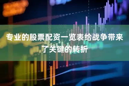专业的股票配资一览表给战争带来了关键的转折