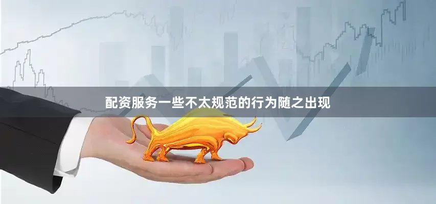 配资服务一些不太规范的行为随之出现
