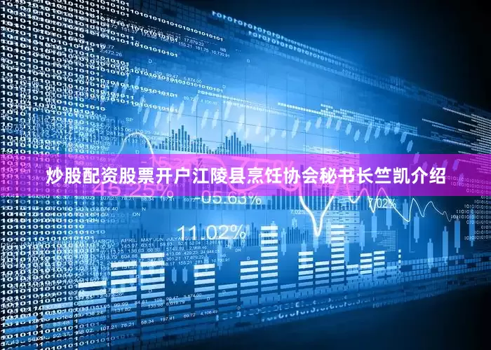 炒股配资股票开户江陵县烹饪协会秘书长竺凯介绍
