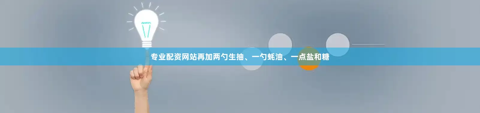 专业配资网站再加两勺生抽、一勺蚝油、一点盐和糖