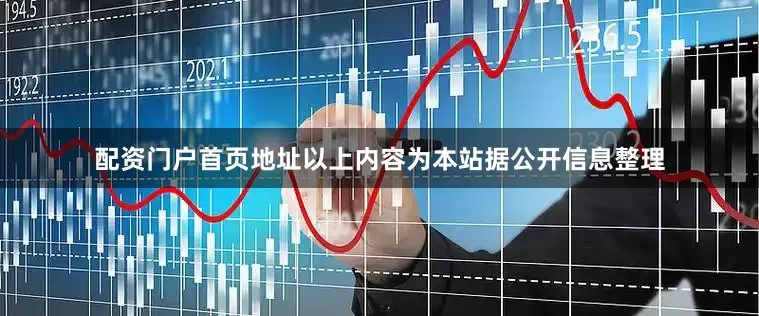 配资门户首页地址以上内容为本站据公开信息整理