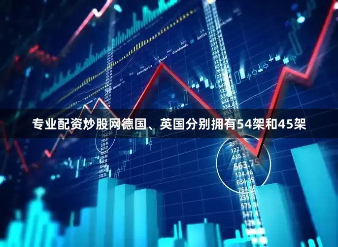 专业配资炒股网德国、英国分别拥有54架和45架
