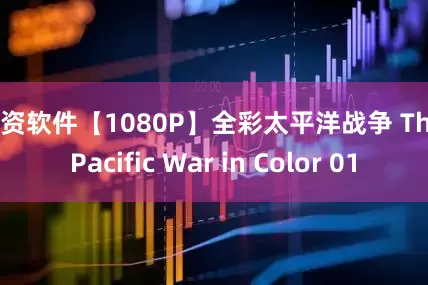 配资软件【1080P】全彩太平洋战争 The Pacific War in Color 01