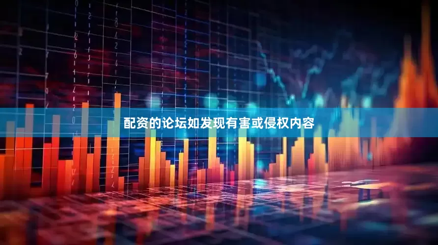 配资的论坛如发现有害或侵权内容