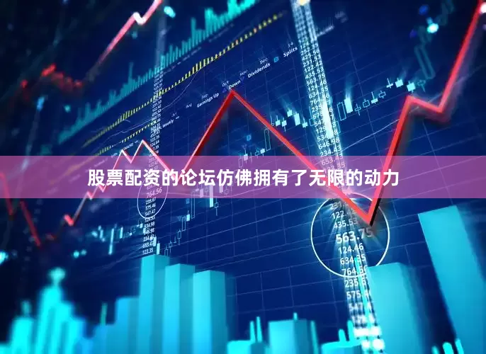 股票配资的论坛仿佛拥有了无限的动力
