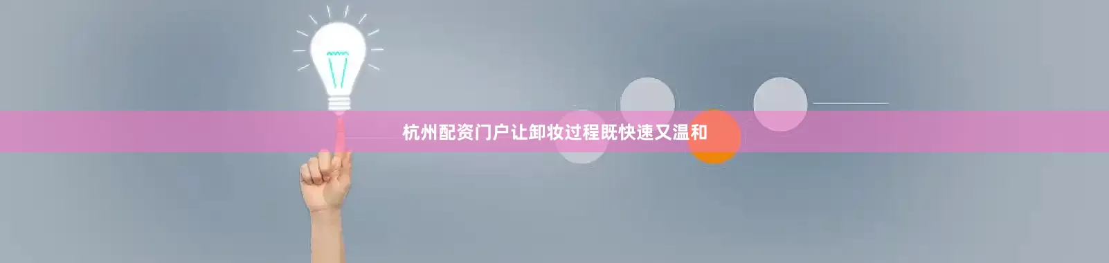 杭州配资门户让卸妆过程既快速又温和