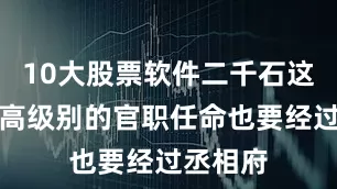 10大股票软件二千石这一类最高级别的官职任命也要经过丞相府