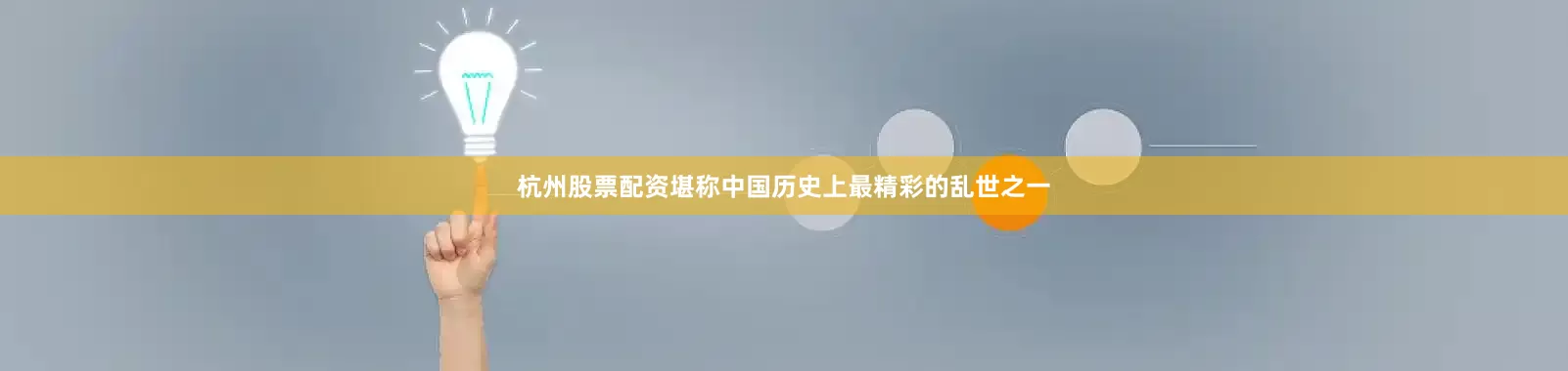 杭州股票配资堪称中国历史上最精彩的乱世之一