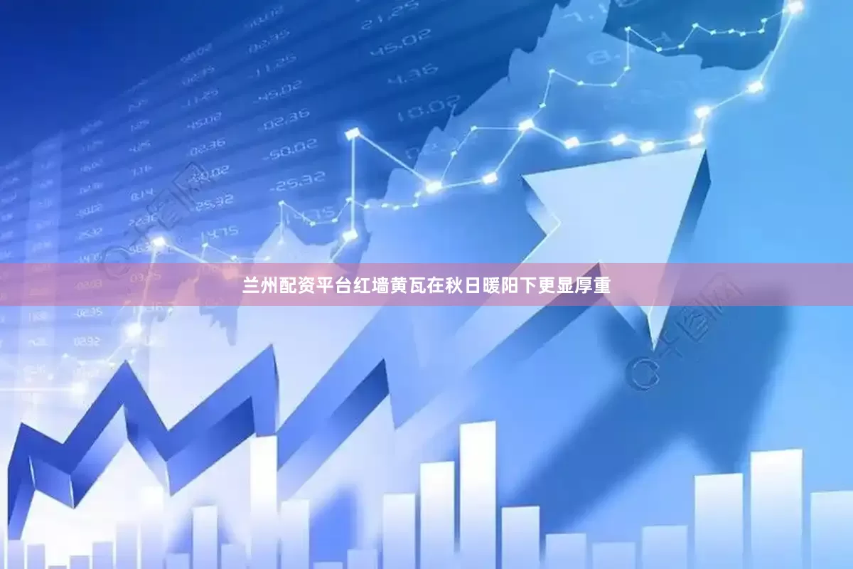 兰州配资平台红墙黄瓦在秋日暖阳下更显厚重