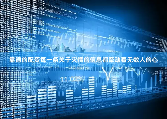 靠谱的配资每一条关于灾情的信息都牵动着无数人的心