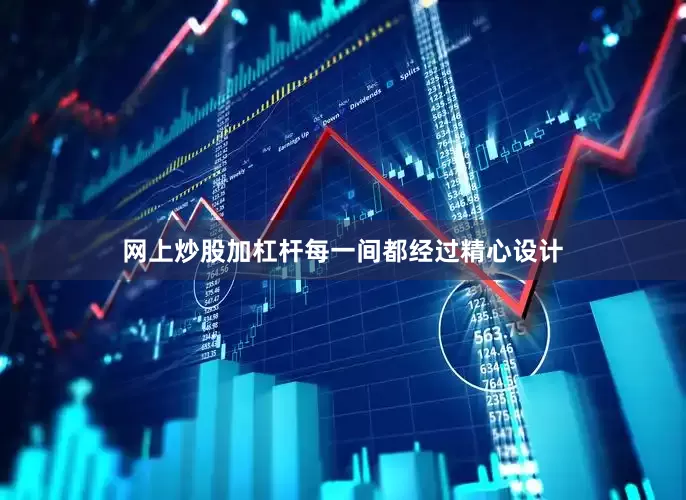网上炒股加杠杆每一间都经过精心设计