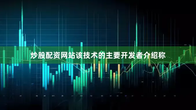 炒股配资网站　　该技术的主要开发者介绍称
