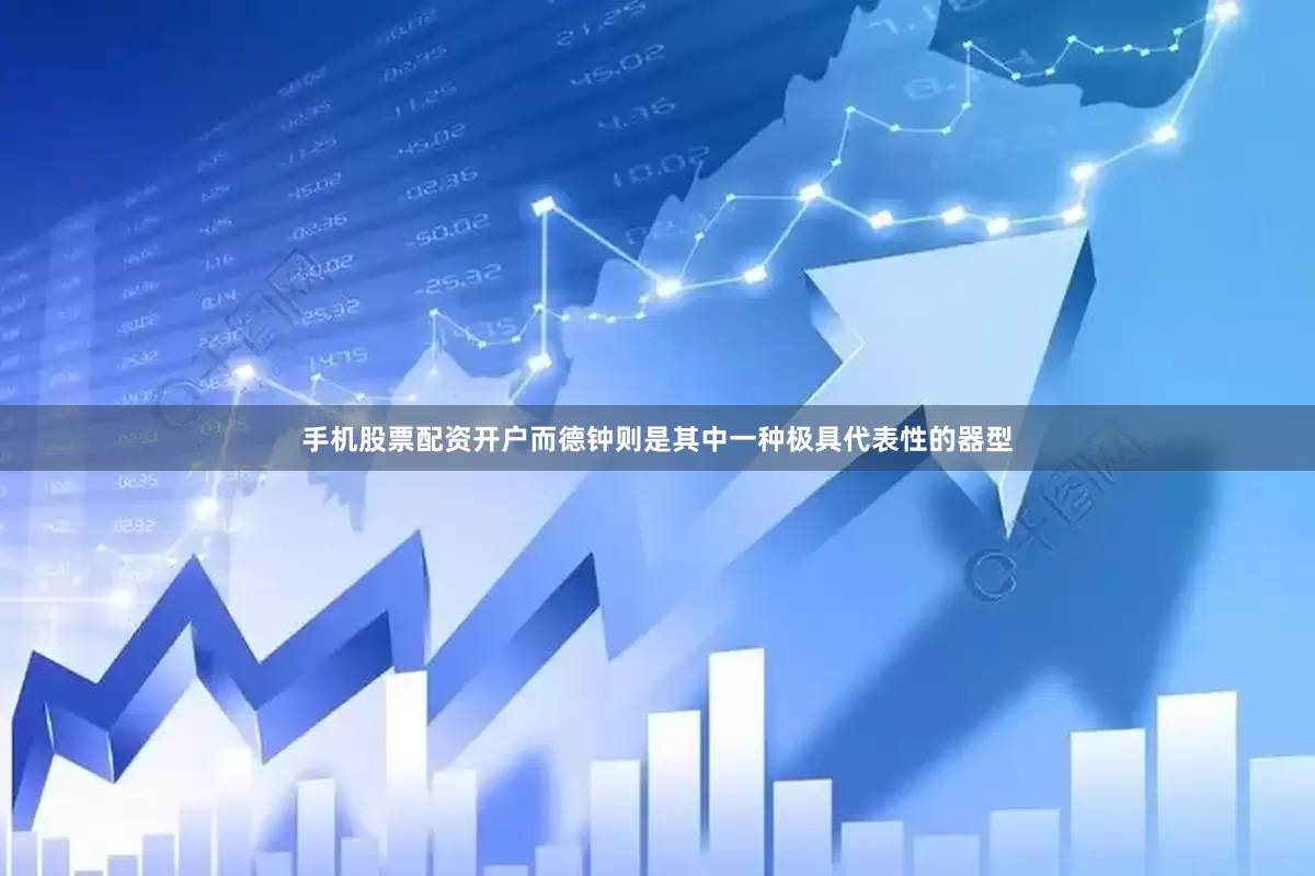 手机股票配资开户而德钟则是其中一种极具代表性的器型